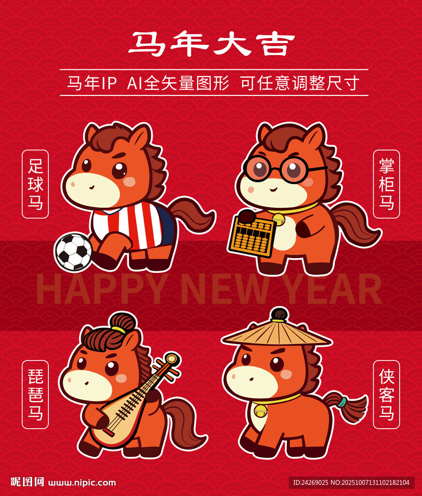 馬年卡通形象賀新春