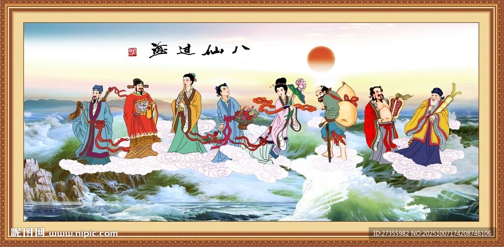 八仙過海