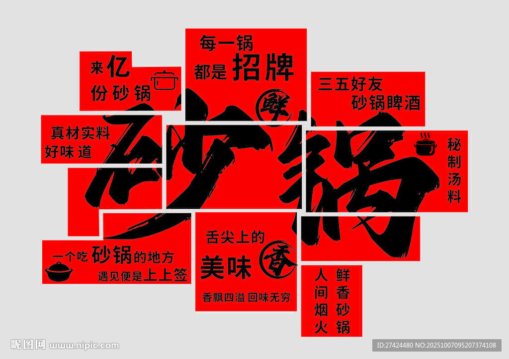 砂鍋店網(wǎng)紅背景墻