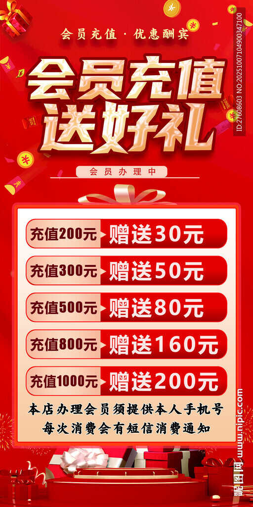 會(huì)員充值送好禮優(yōu)惠活動(dòng)