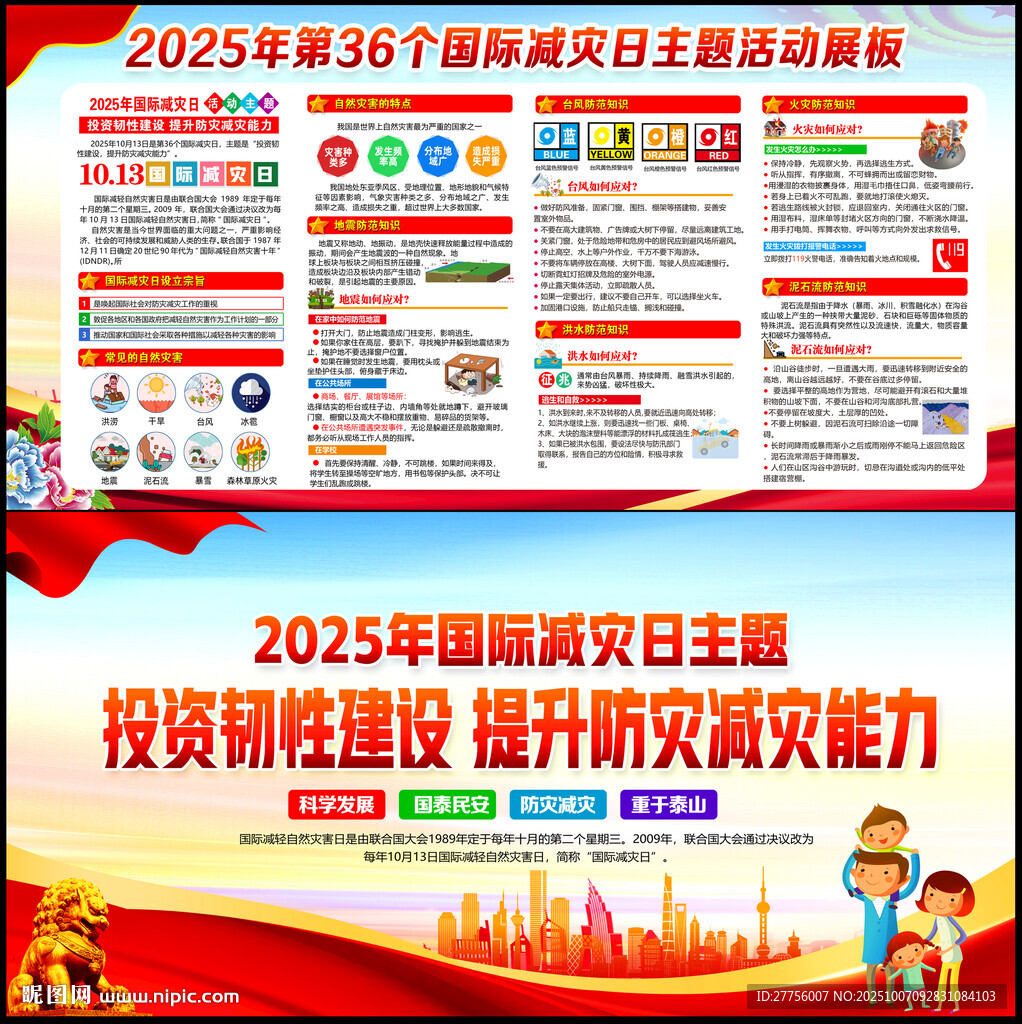2025國際減災(zāi)日