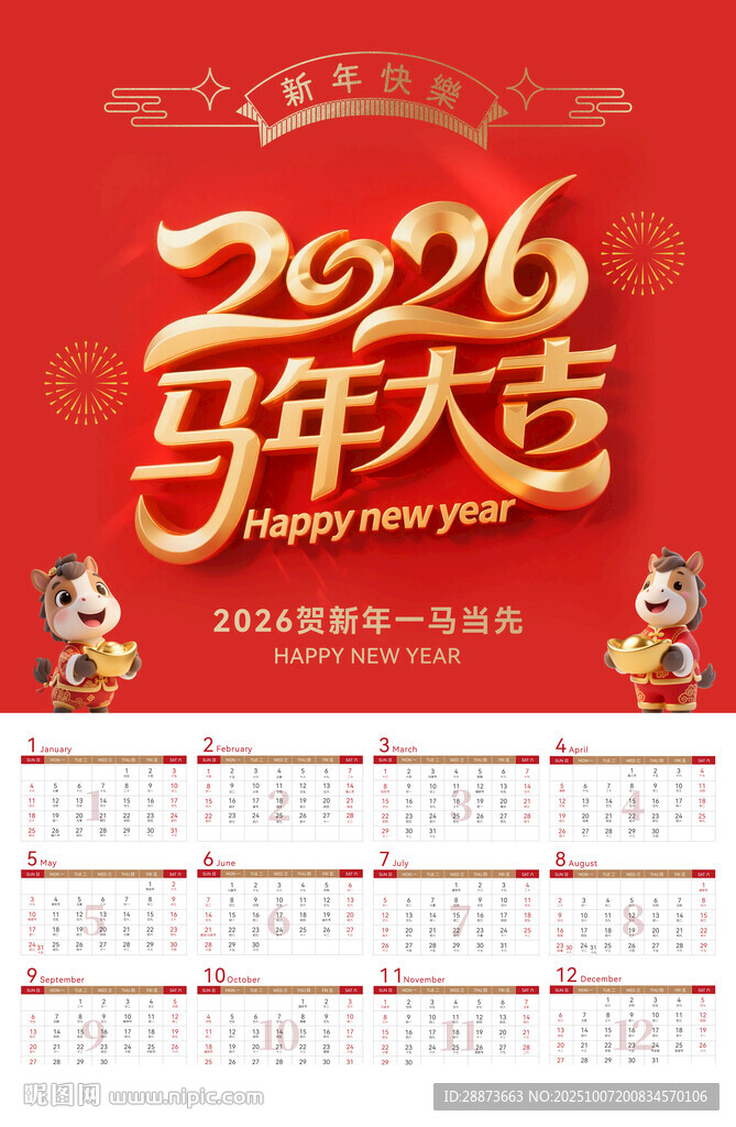 2026馬年日歷掛歷賀歲海報(bào)