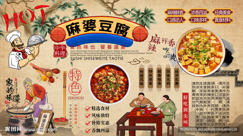麻婆豆腐背景墻