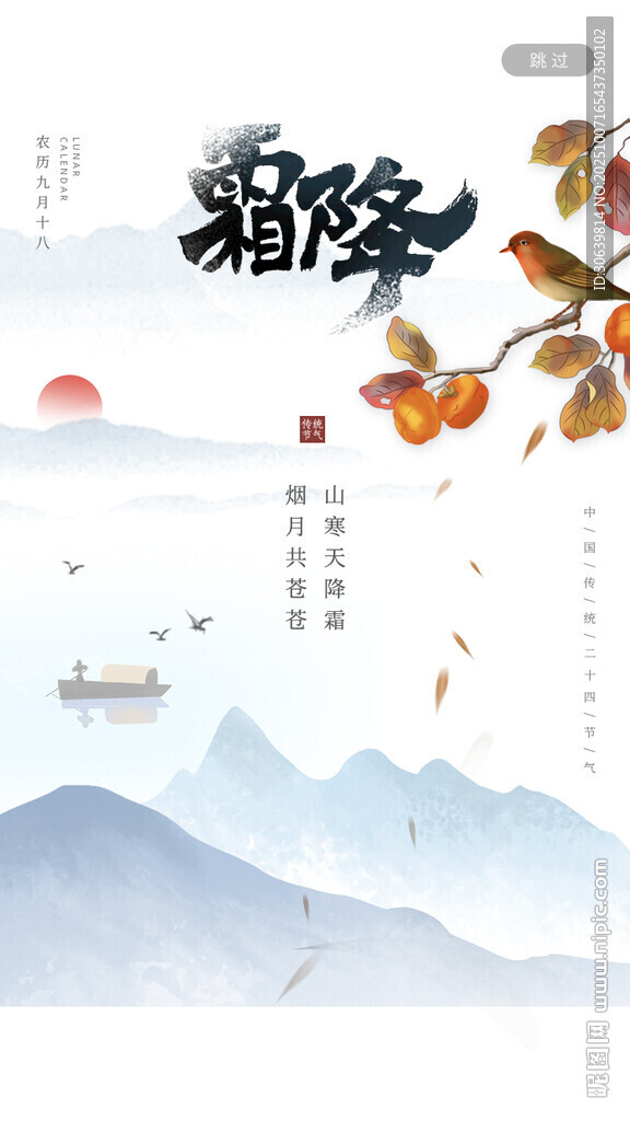 霜降海報(bào)圖片