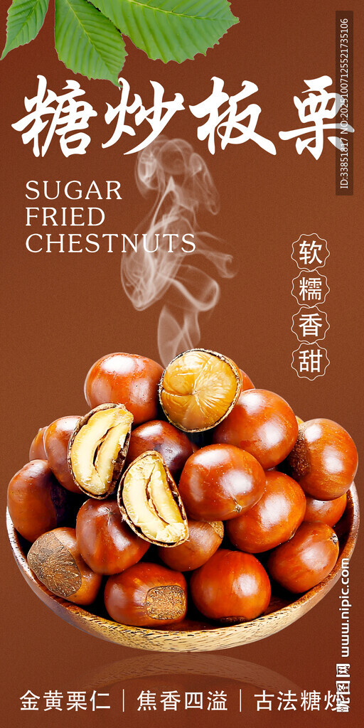 糖炒板栗