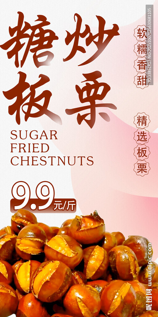 糖炒板栗