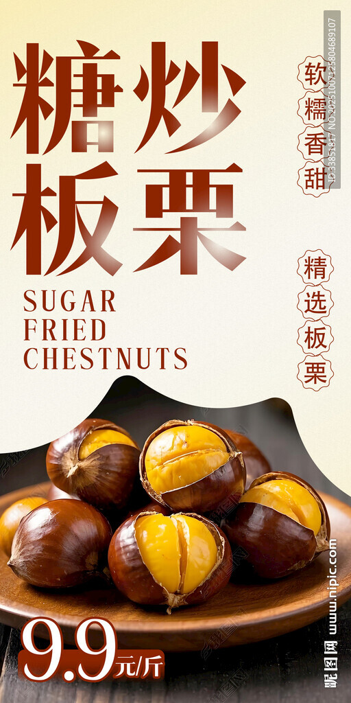 糖炒板栗 