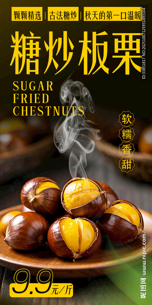 糖炒板栗