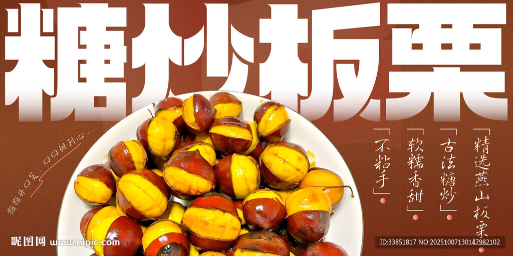 糖炒板栗