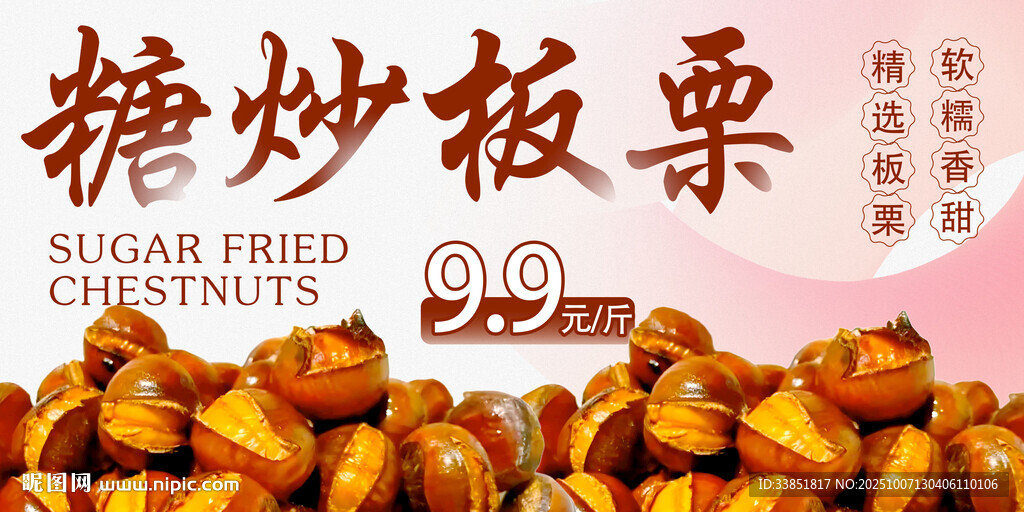 糖炒板栗 