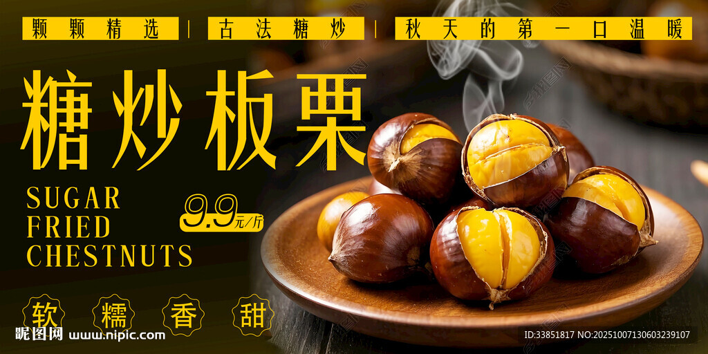 糖炒板栗 