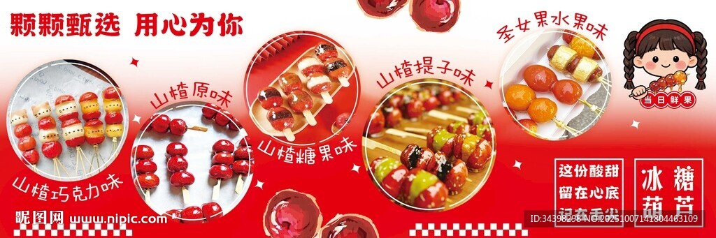 糖葫蘆