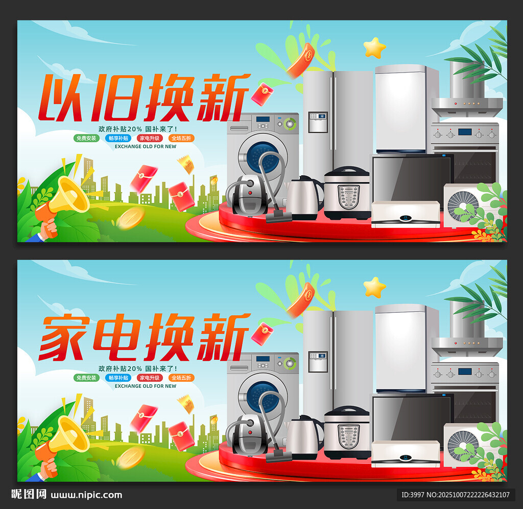 以舊換新