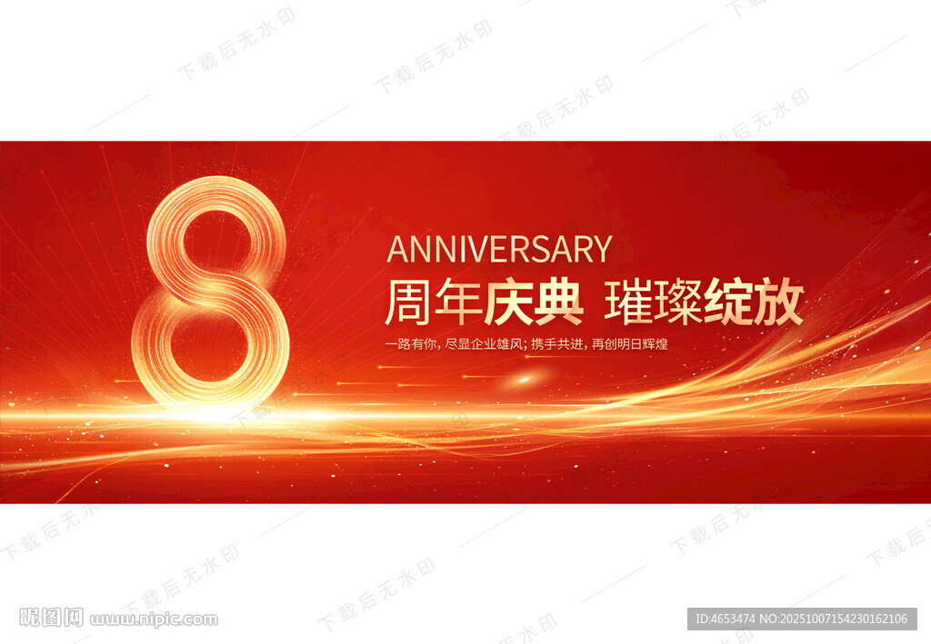 8周年慶