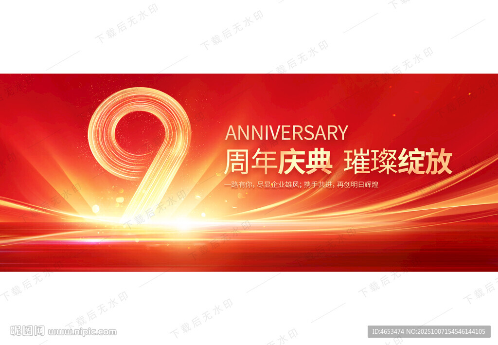 9周年慶