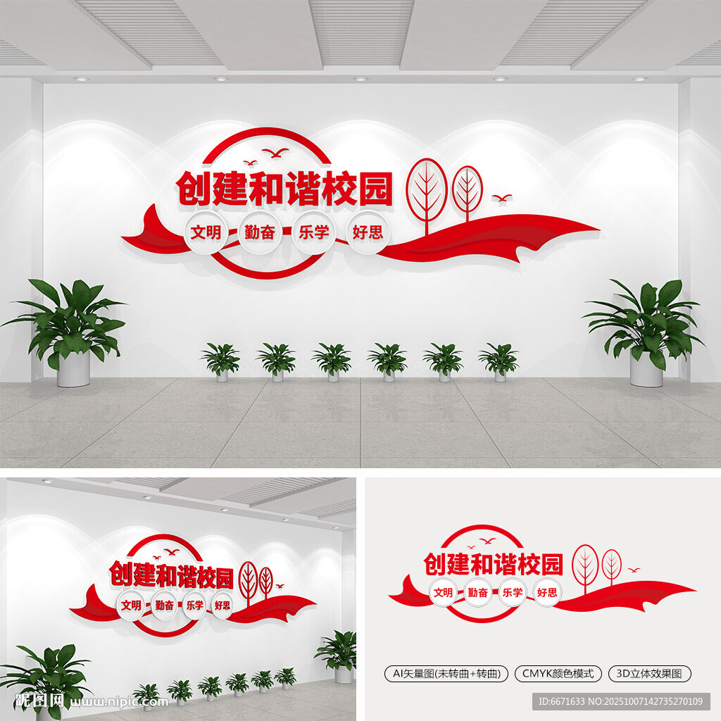 創(chuàng)建和諧校園文化墻