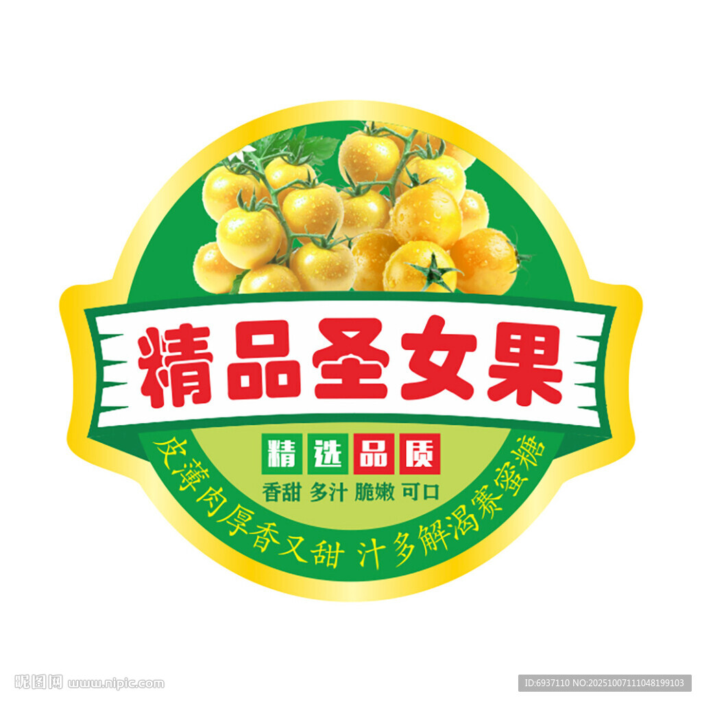 精品圣女果水果標(biāo)簽設(shè)計(jì)