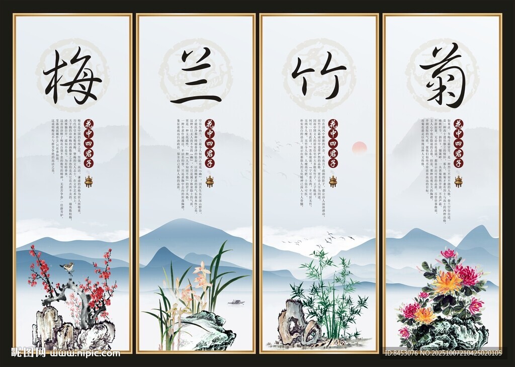 梅蘭竹菊
