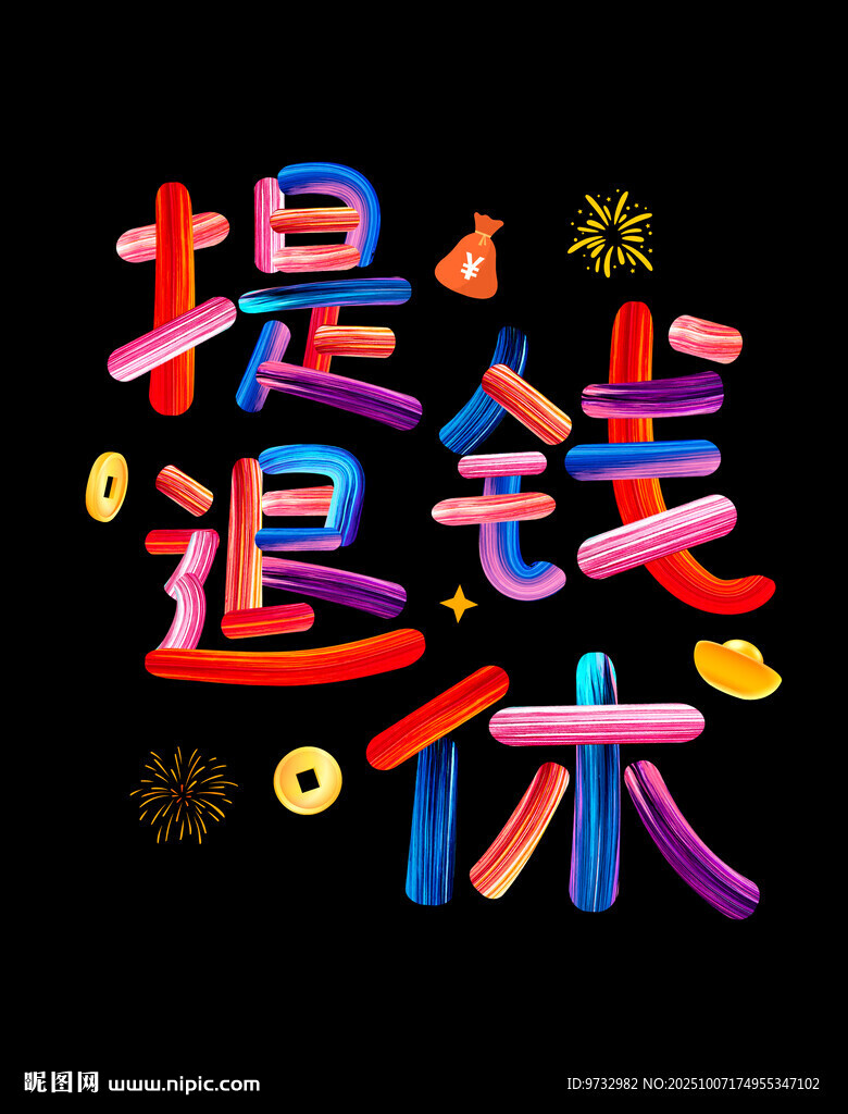 提錢退休