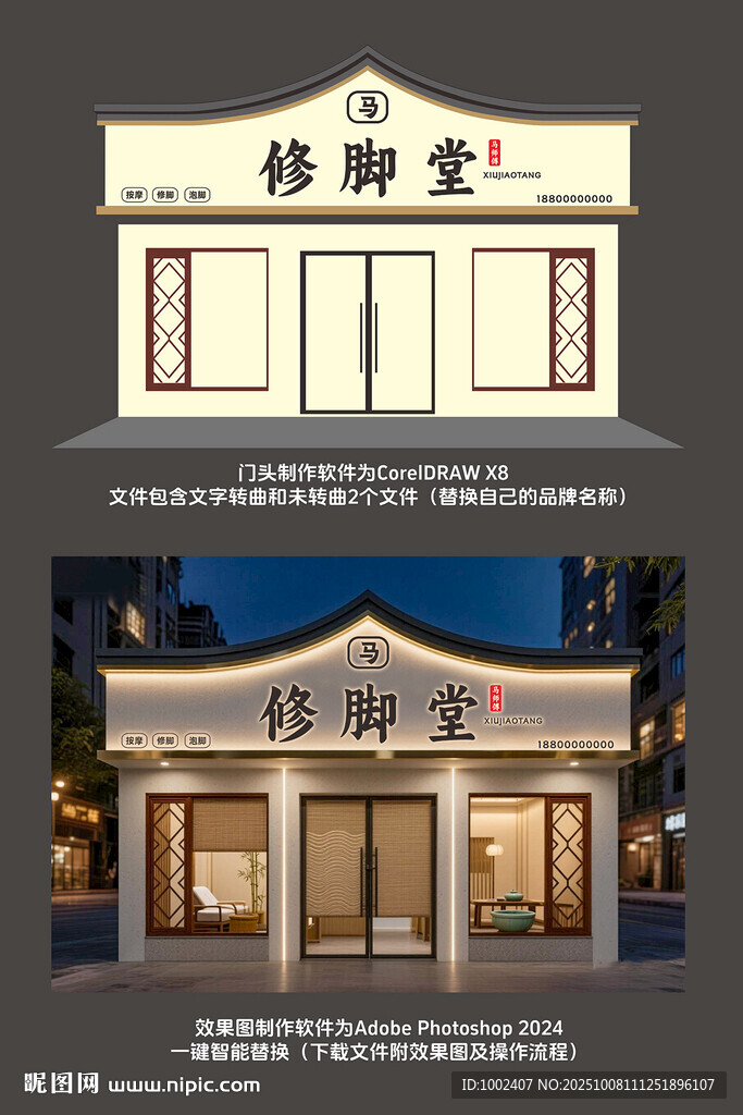 修腳店門頭