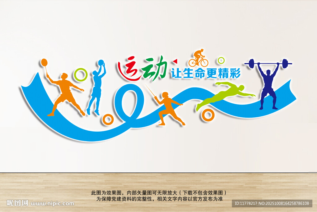 多彩運動綻放生命活力體育墻
