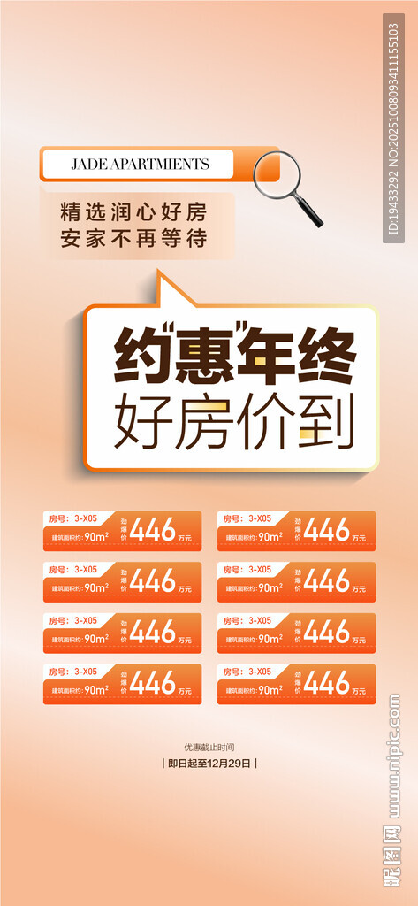 約惠年終好房價(jià)到安家不等待海報(bào)