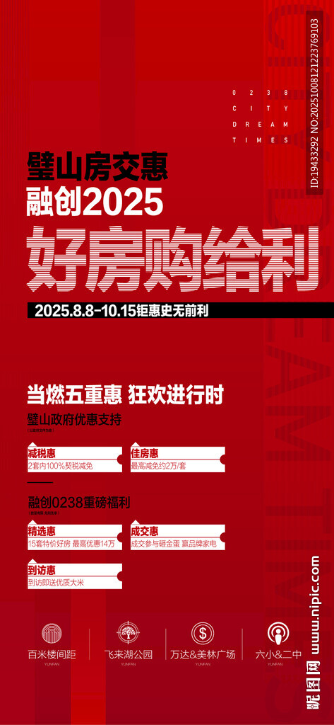 房交會(huì)好房購(gòu)給利特惠一口價(jià)五重