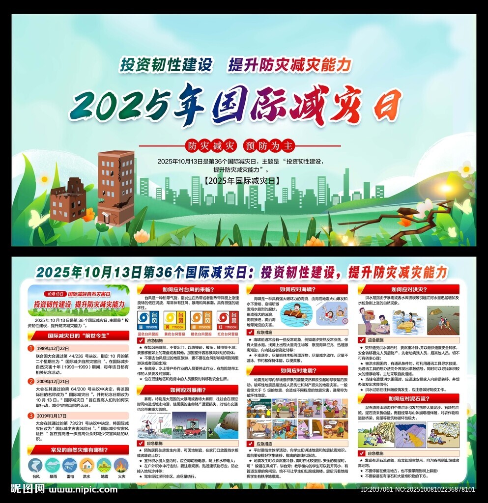 國際減災(zāi)日