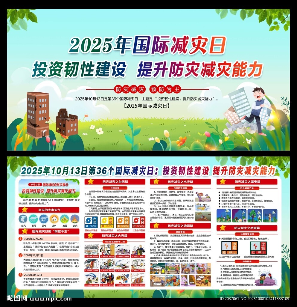 2025年國際減災(zāi)日