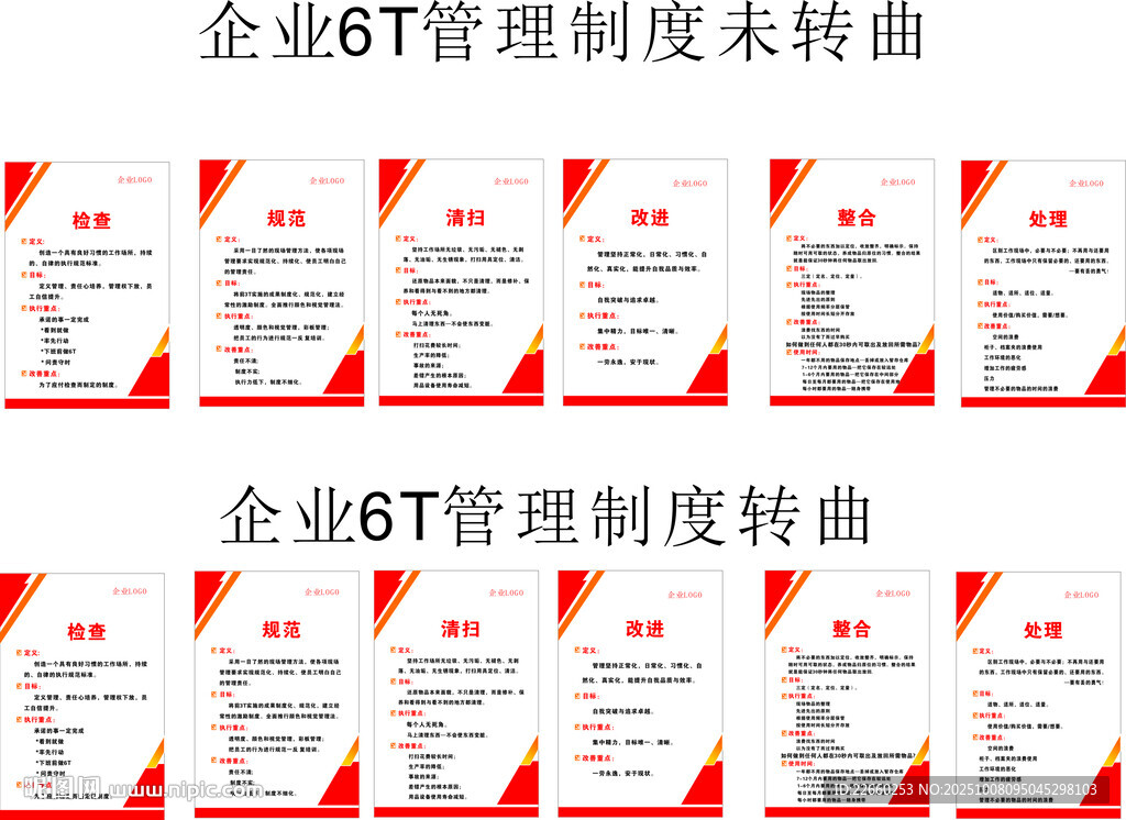 企業(yè)6T管理制度