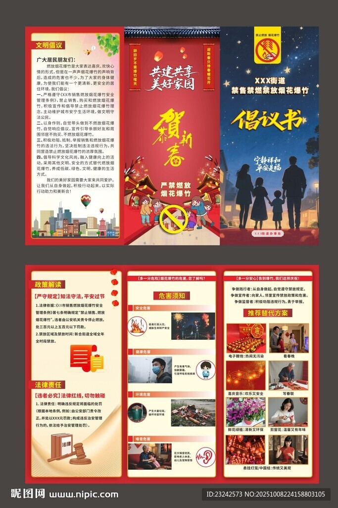 禁止燃放煙花爆竹圖片折頁(yè)