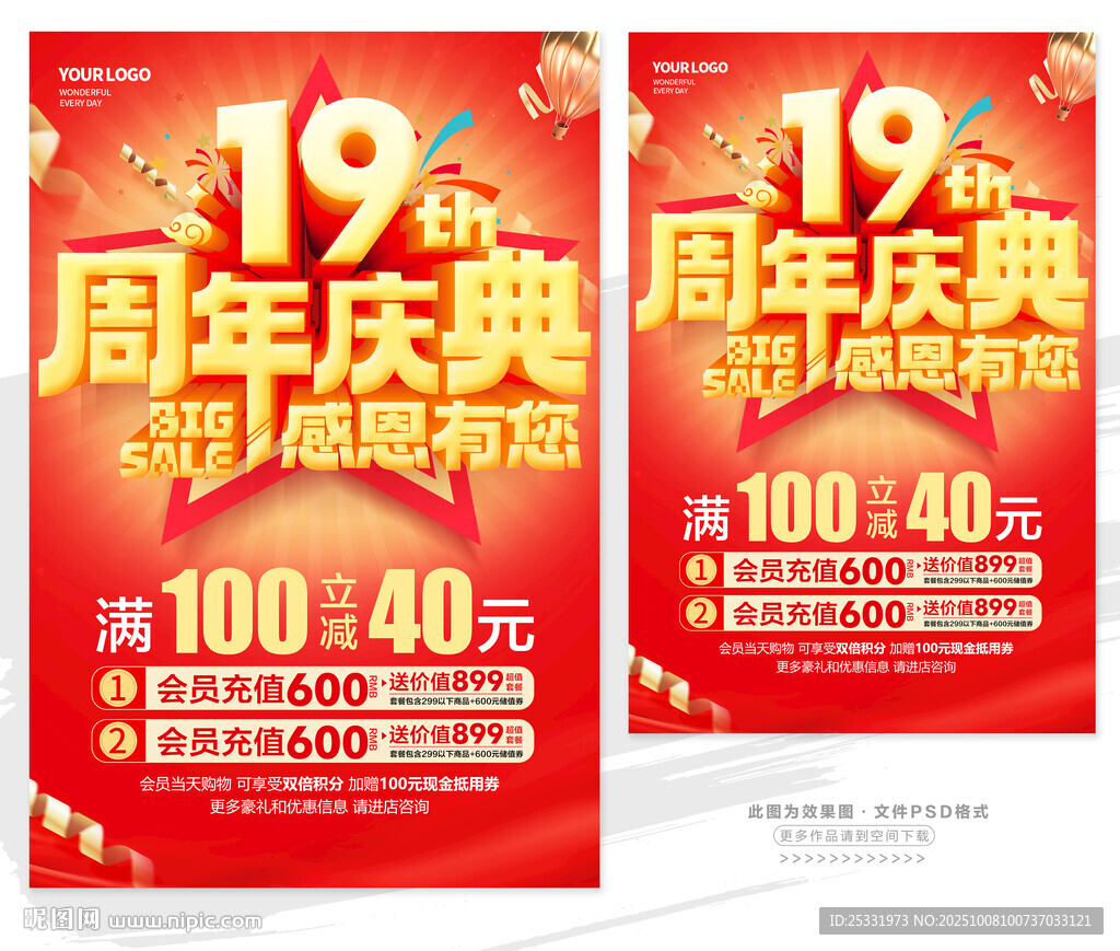 19周年慶典促銷海報(bào)