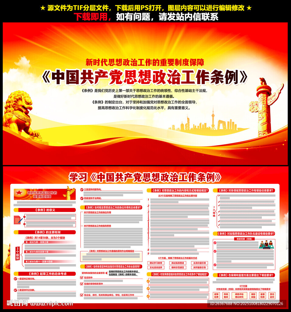 思想政治工作條例