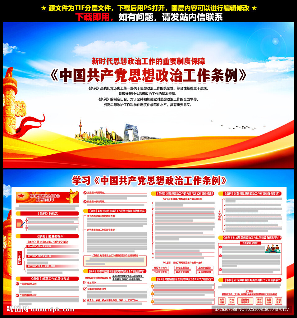 思想政治工作條例