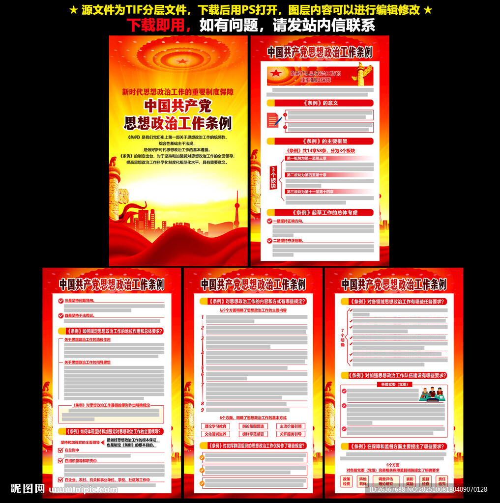 思想政治工作條例