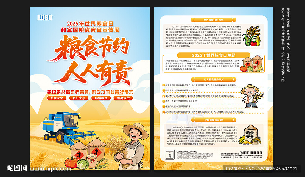 全國糧食安全宣傳周宣傳單