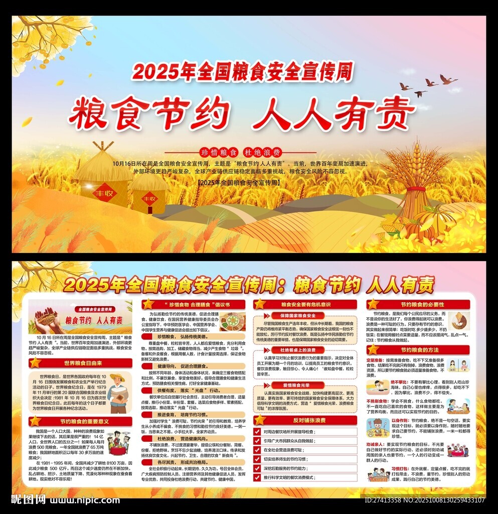 2025全國糧食安全宣傳周