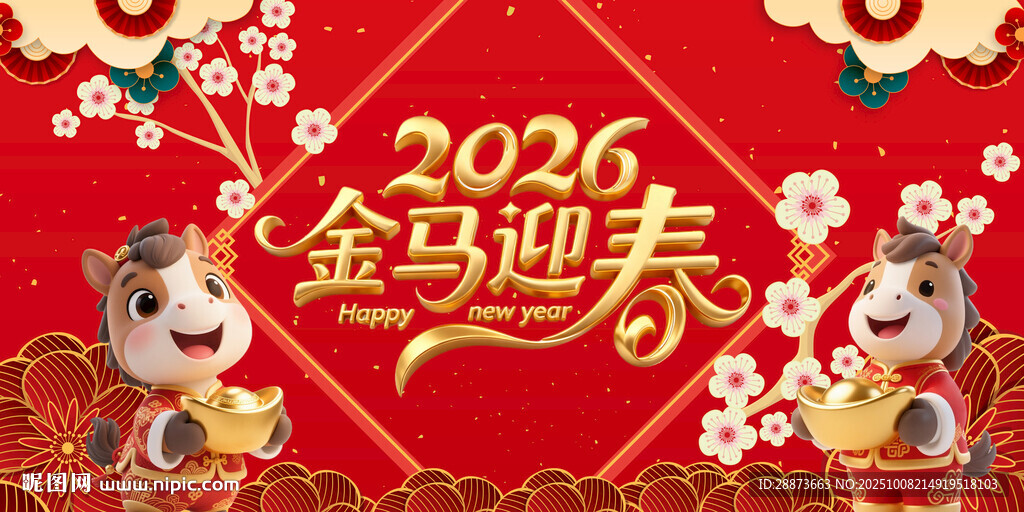2026金馬迎春喜慶海報(bào)
