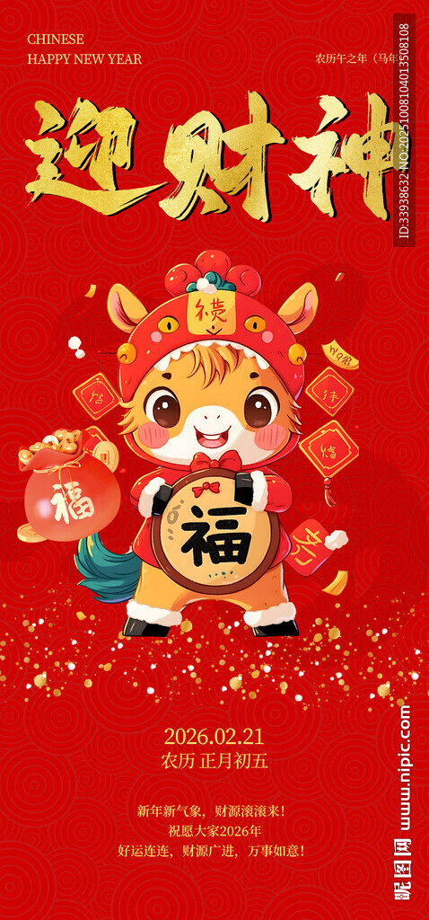 年初五迎財神