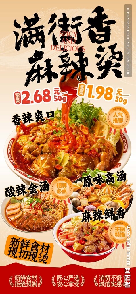 香辣美味麻辣燙