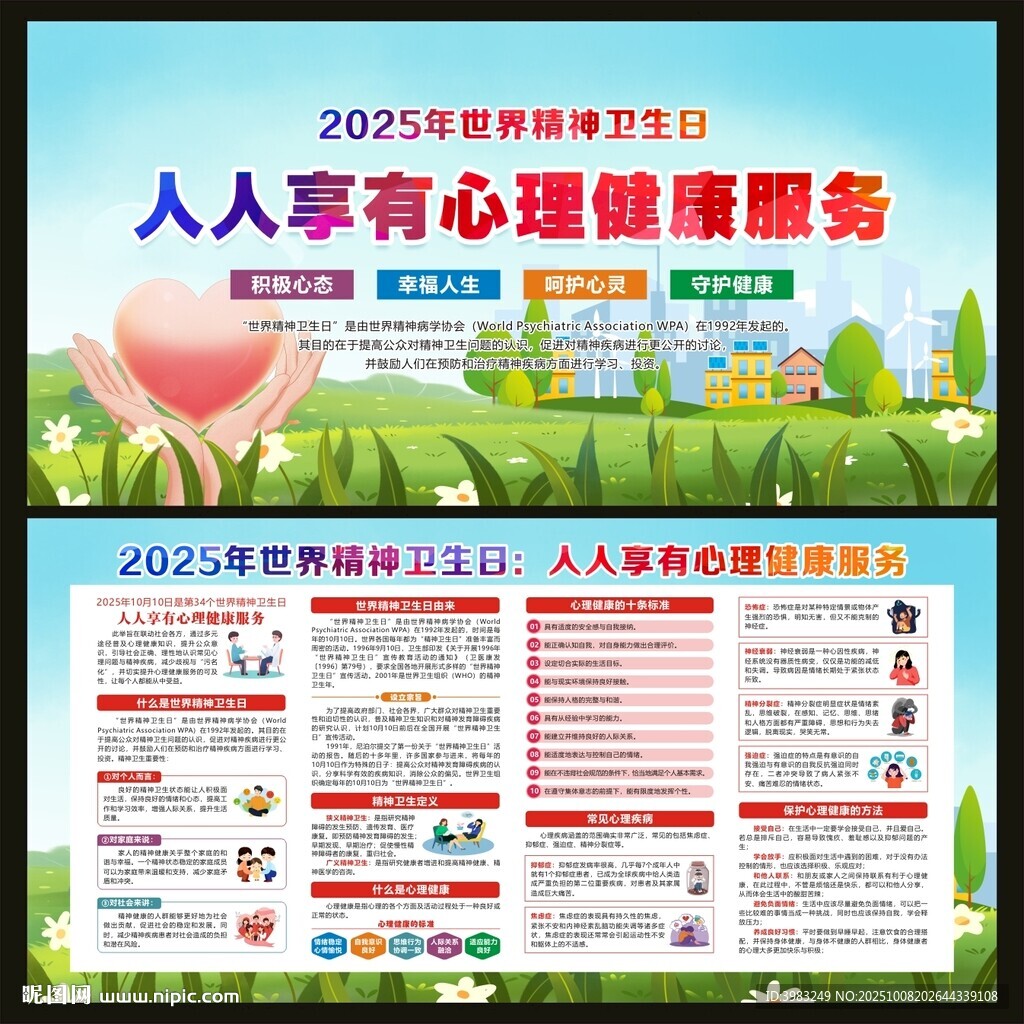 世界精神衛(wèi)生日宣傳欄