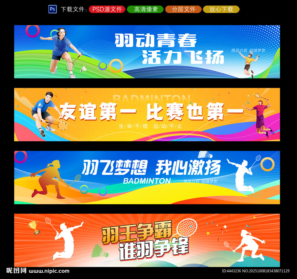 羽毛球條幅