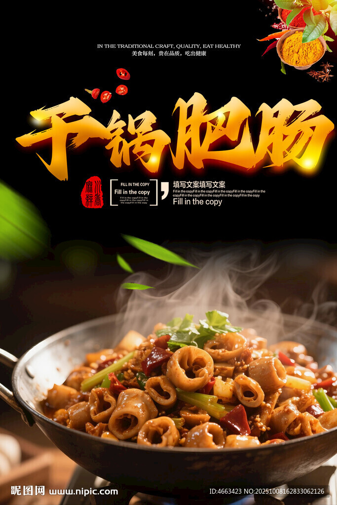 干鍋肥腸