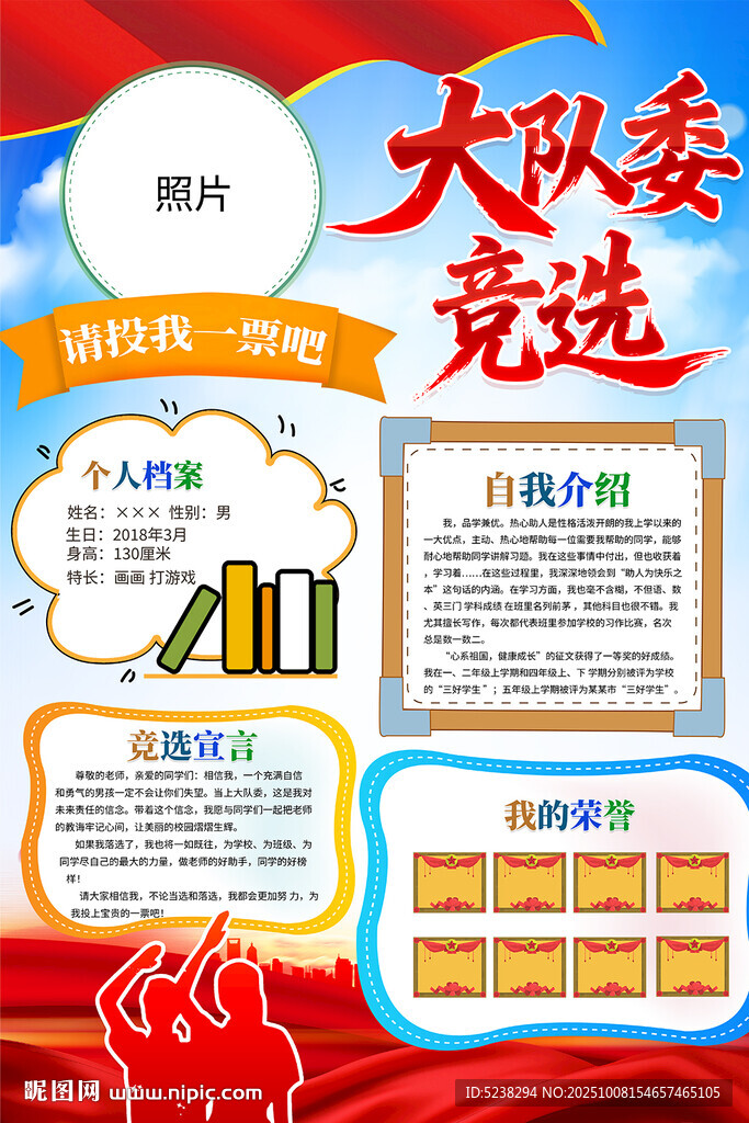 小學(xué)生大隊(duì)委競(jìng)選海報(bào)