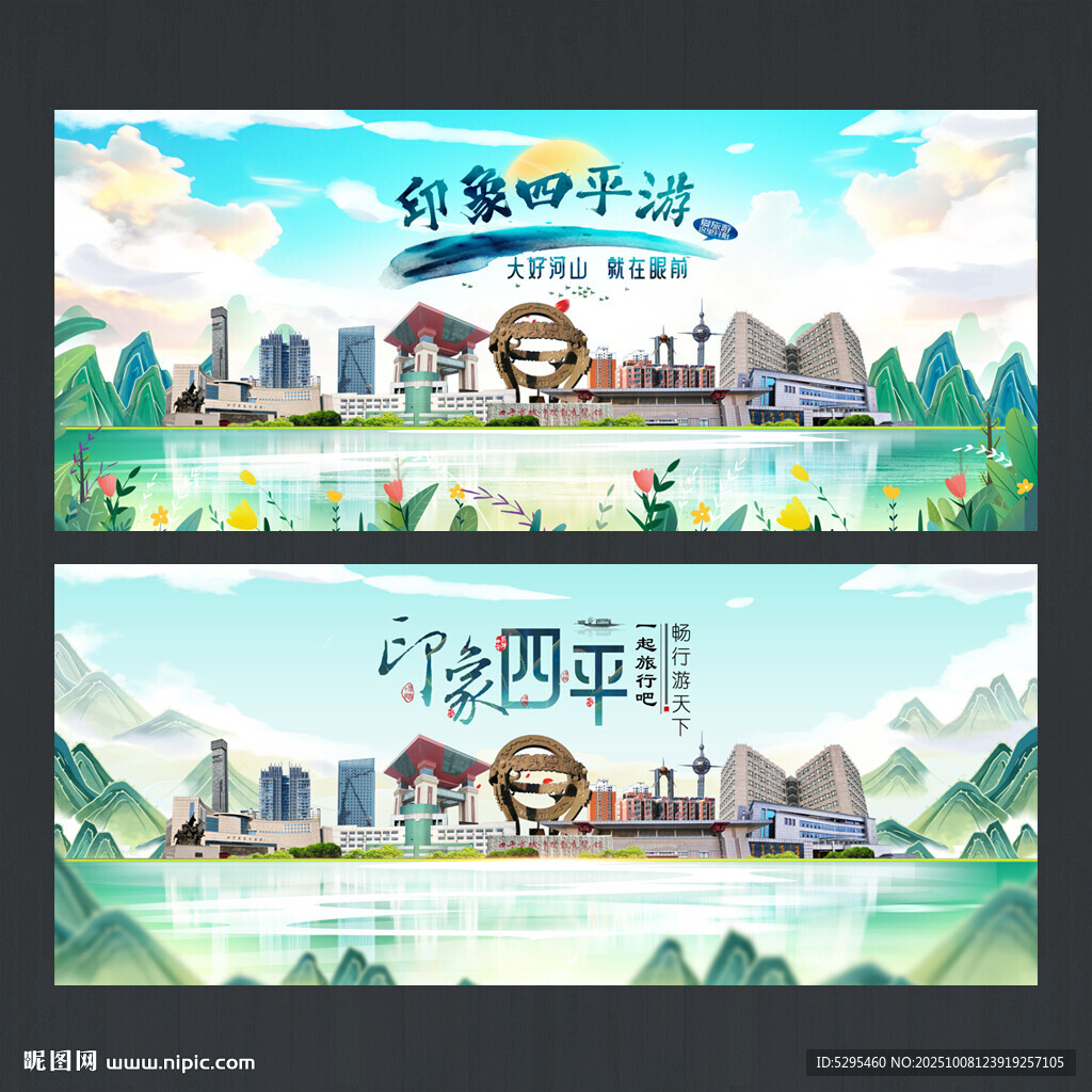 四平
