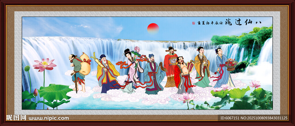 八仙過海