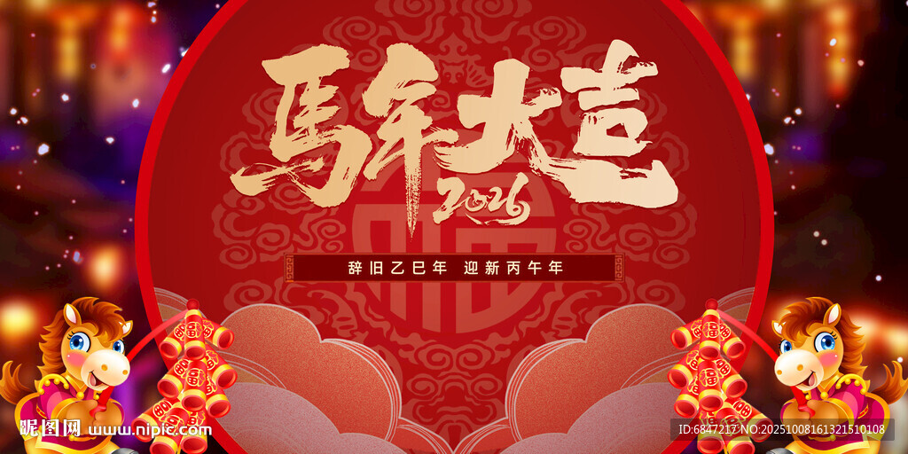馬年大吉