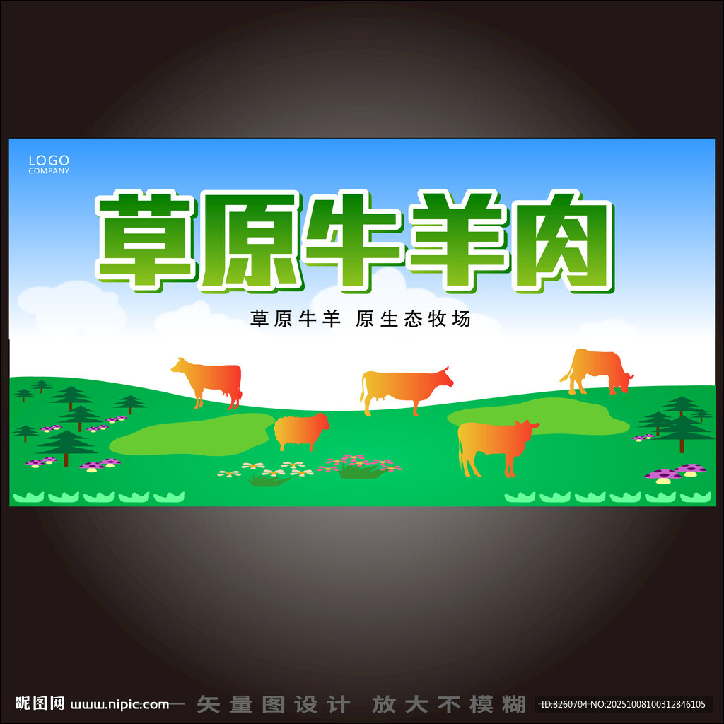 草原牛羊肉宣傳海報