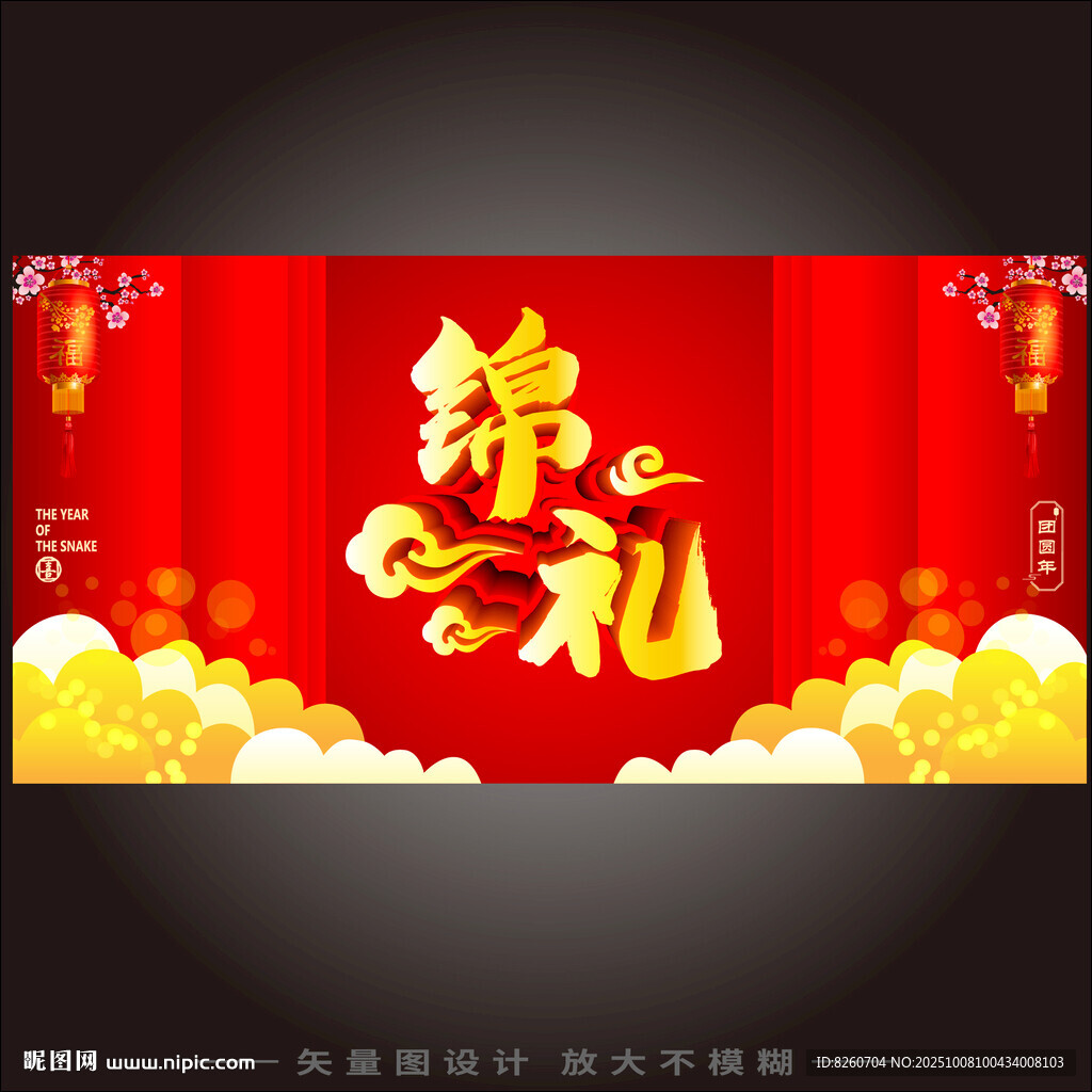 喜慶錦禮海報