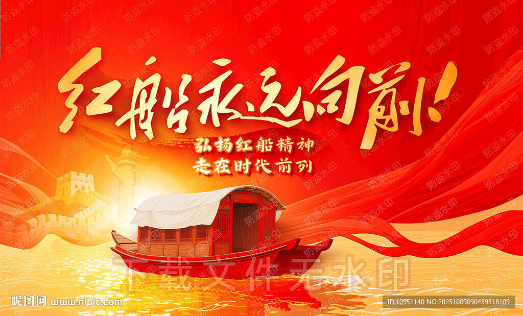 紅船精神